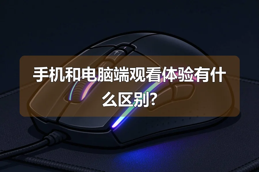 手机和电脑端观看体验有什么区别?